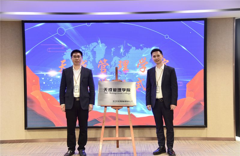 2019年7月24日，天成管理学院成立百日，公司举办百日纪念活动，回顾学院工作开展，宣贯学院架构、人才培养体系，并对内训师进行正式聘任。