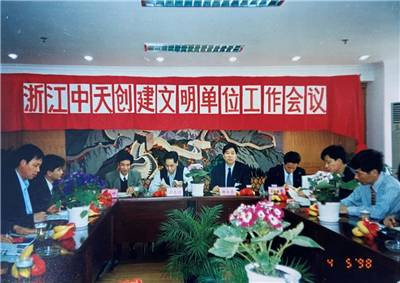 1998年，浙江美狮贵宾会创建文明单位工作会议