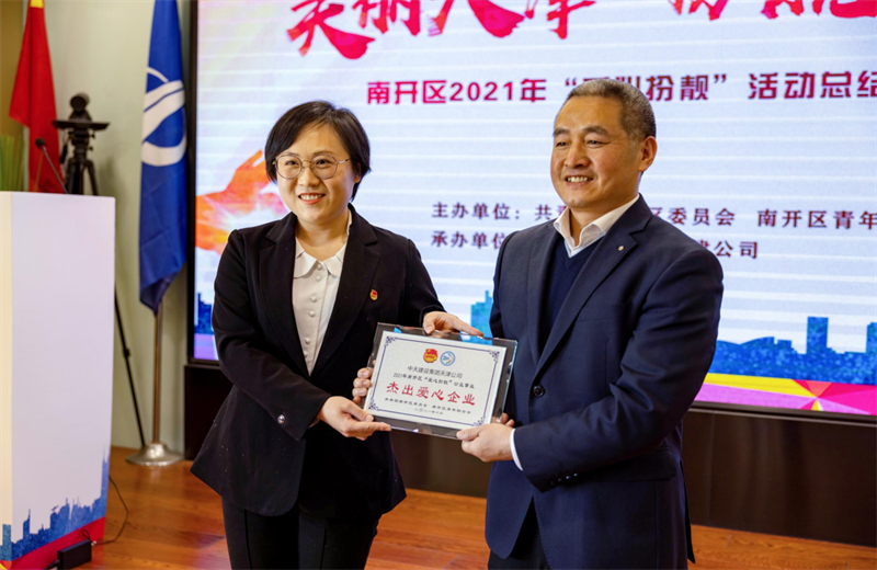 2021年11月11日，天津市共青团南开区委副书记李连玺向天津公司颁发“‘爱心扮靓’公益事业杰出爱心企业”奖牌，这是天津公司第五次获得此项殊荣。