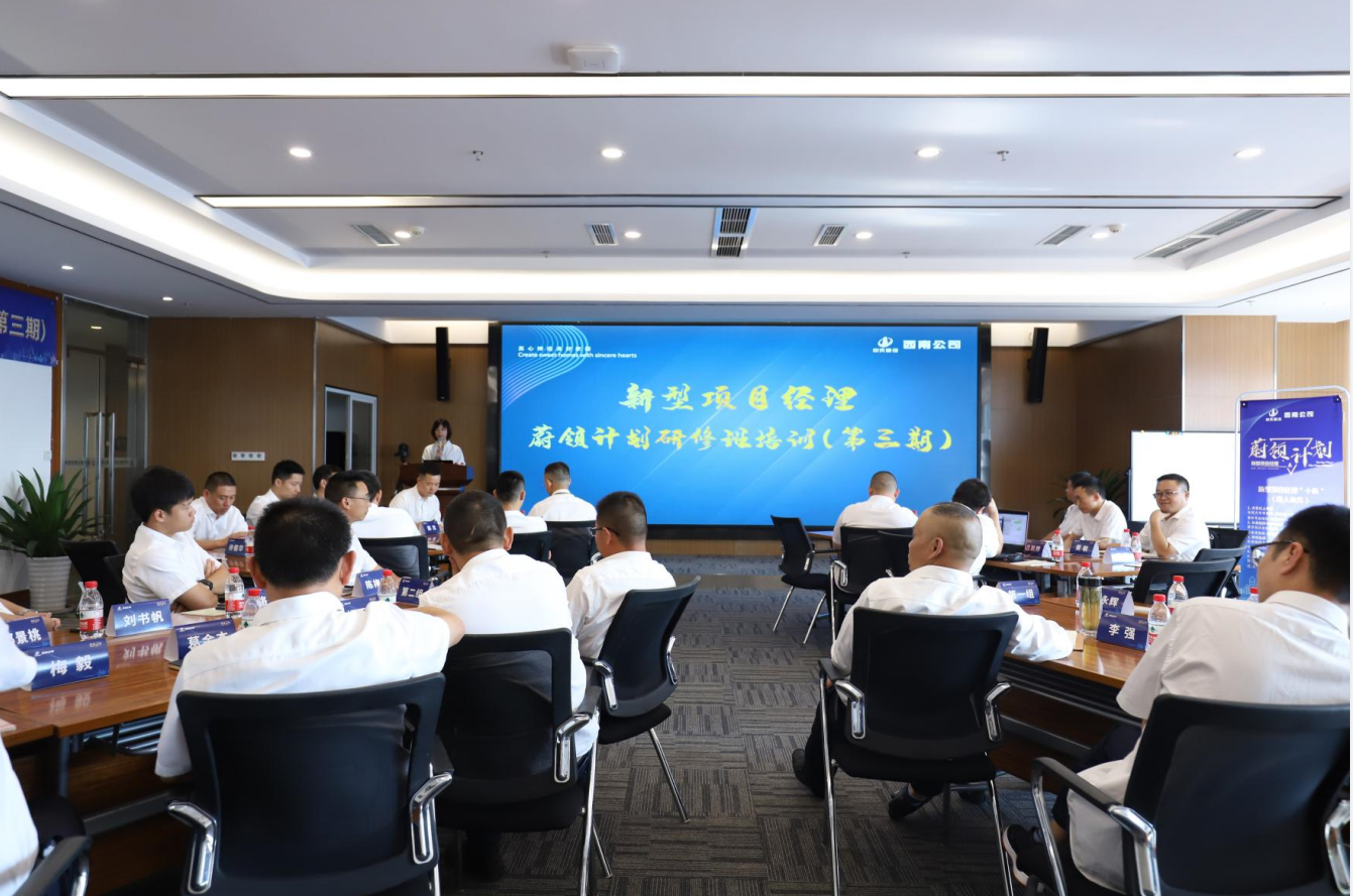 2021年4月23日-24日，西南公司开展了“蔚领计划”新型项目经理研修班第二期培训，23名项目经理及24名后备项目经理参加培训。