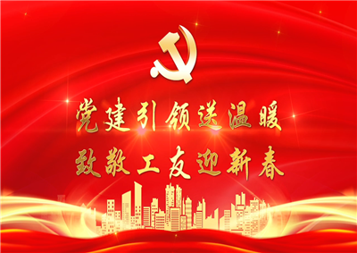 党建引领送温暖，致敬工友迎新春——美狮贵宾会七建党支部新春项目部慰问